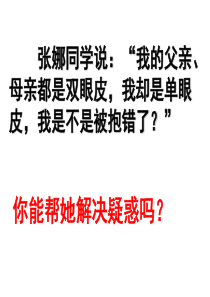 八年级济南版生物性状的遗传 - 副本