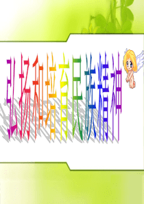 弘扬和培育民族精神教案_ABC教育网_