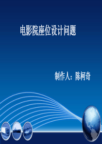 电影院座位设计问题