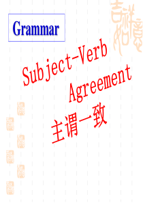 高中英语主谓一致语法课件