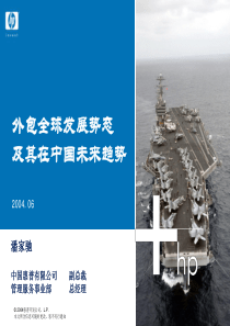 外包全球发展势态及其在中国未来趋势(1)