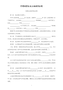 72外商投资企业土地使用合同划拨土地使用权合同