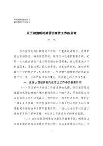 关于加强新时期信访宣传工作的思考