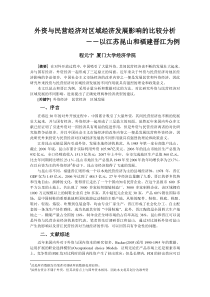 外资与民营经济对区域经济发展影响的比较分析