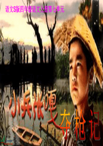 (语文S版)四年级语文上册课件 小兵张嘎夺枪记 4