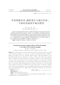 外部规模经济、拥挤效应与城市发展：