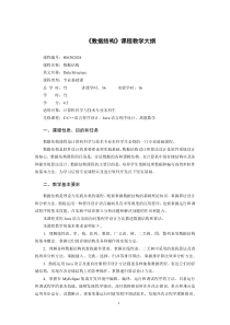 《数据结构(JAVA版)》课程教学大纲-计算机专业
