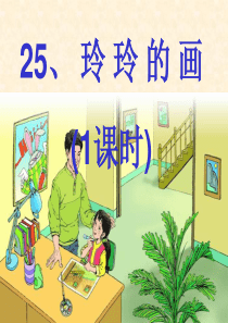 25课玲玲的画ppt 01