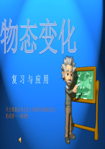 _新人教版八年级物理复习课件第三章物态变化(自做)