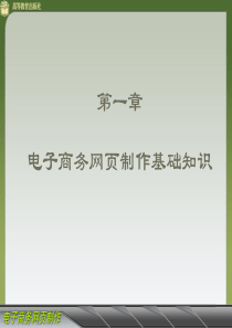 中职高教版电子商务网页制作第一章