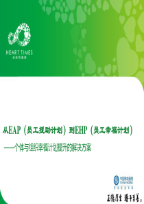 从EAP到EHP-员工幸福计划提升解决方案1.0