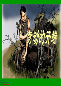 北师大版五年级语文下册《劳动的开端 2》PPT课件