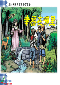 北师大版五年级语文下册《幸福在哪里_》PPT课件