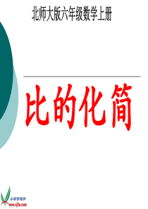 北师大版数学六年级上册《比的化简》PPT课件之一