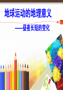 昼夜长短的变化   上课用