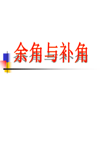 2.1.1余角与补角。ppt