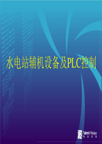 新编文档-水电站辅机设备及PLC控制-精品文档