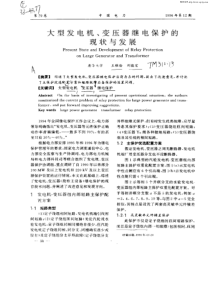 大型发电机变压器保护技术的现状剖析和发展动向