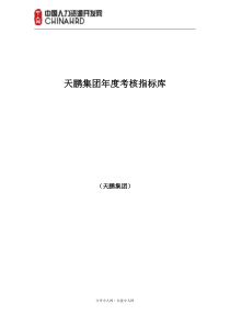 《天鹏地产集团考核指标库》