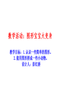 幼儿园小班数学课件PPT图形变变变