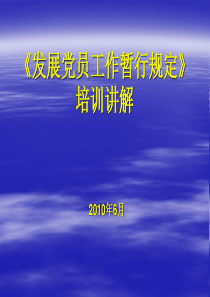 大型国营企业集团发展党员工作暂行规定培训讲解PPT课件