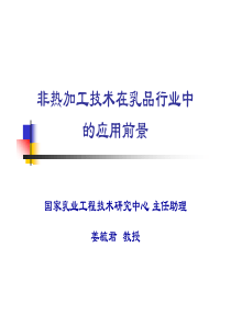 非热加工技术在乳品行业中的应用前景