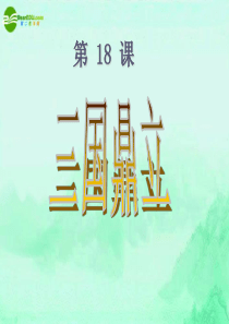七年级历史上册 第18课三国鼎立课件 新人教版