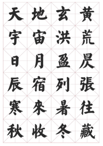 颜体楷书-千字文字帖(清晰版)