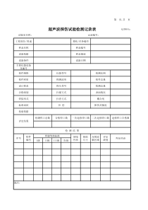超声波探伤试验检测记录表