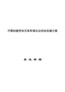 开展创建劳动关系和谐企业活动实施方案