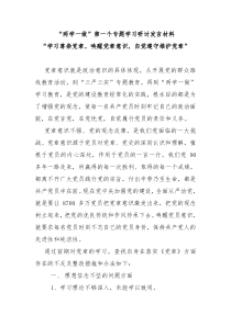 “两学一做”第一个专题学习研讨发言材料