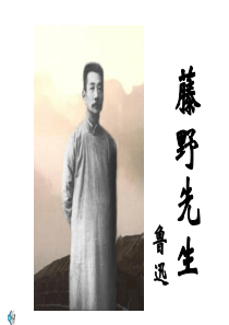 九年级语文藤野先生课件