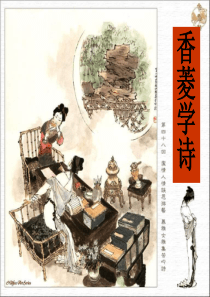 九年级语文香菱学诗课件