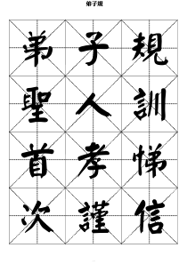 弟子规-颜体书法字帖