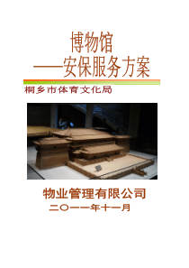 博物馆物业安保服务方案
