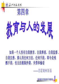 大学教育学--教育与人的发展