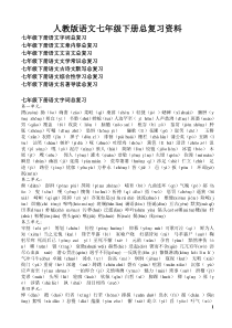 人教版语文七年级下册总复习资料