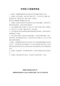 专项施工方案编审制度