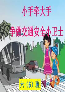 小手牵大手-争做交通安全小卫士