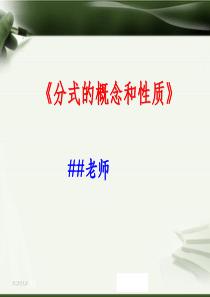 分式的概念和性质-课件
