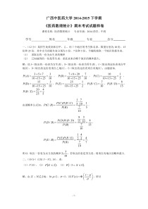 广西中医药大学2014-2015下学期《医药数理统计》期末考试试题样卷(含参考答案)