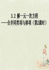 广西中峰乡育才中学七年级数学上册 第三章 3.2解一元一次方程-移项(第2课时)课件 (新版)新人教