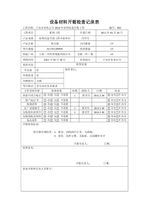 设备材料开箱检查记录1