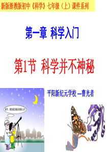 浙教版七年级第一章第1节 科学并不神秘(新版)