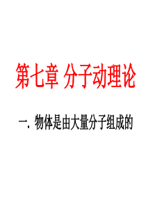 物理：7.1《物体是由大量分子组成的》课件(1)(新人教版选修3-3)