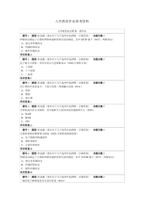 兰州大学入学教育作业最全复习资料