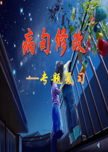 病句修改――中考语文总复习专题训练