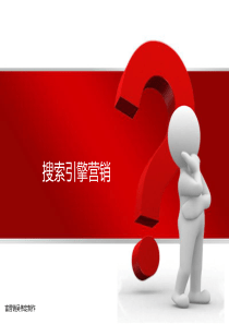 第12章 搜索引擎营销