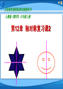第12章 轴对称复习课2-2008
