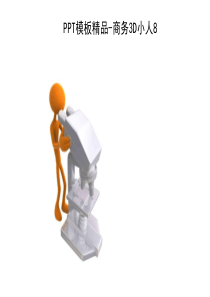 精品3D小人ppt素材
